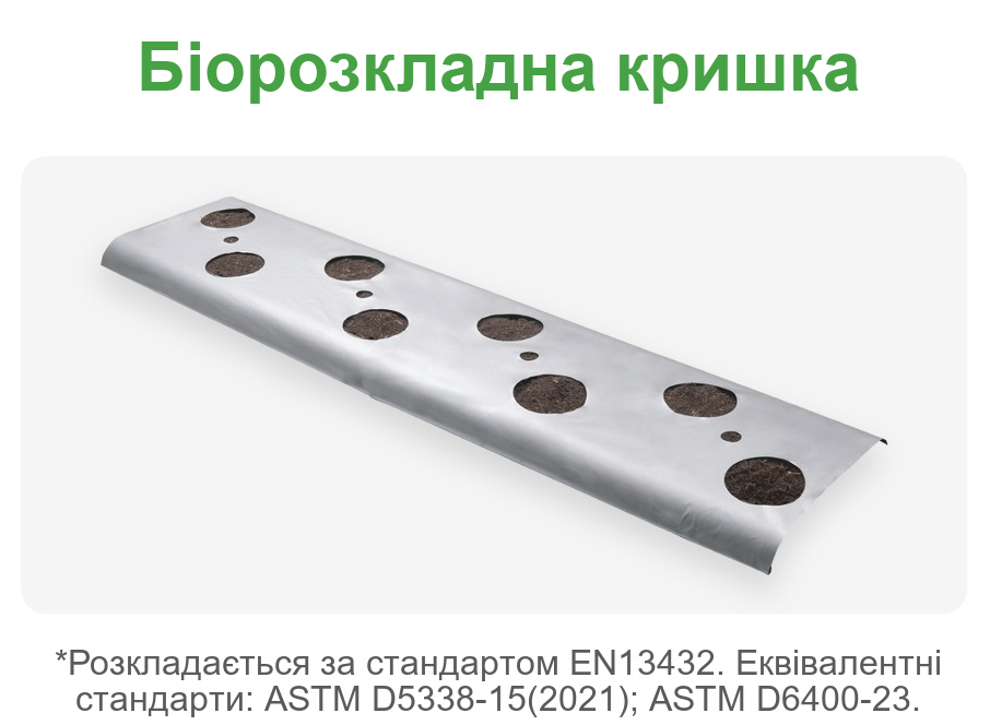 Кришка для полуничного жолоба — Біорозкладний варіант